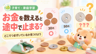 お金の数え方、どこでつまずく？