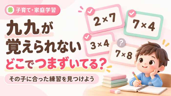 九九のつまづき
