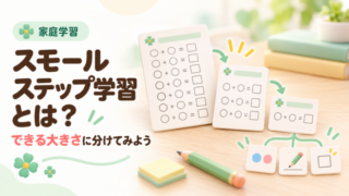 スモールステップ学習のやさしい教材風景